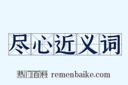 尽心近义词是什么意思的图片